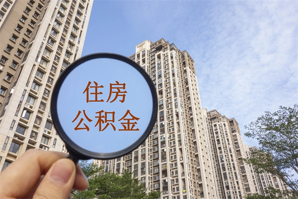 临沧代取取住房公积金（代取住房公积金需要什么手续）
